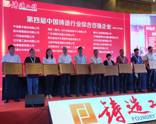 新兴铸管再获中国铸造行业殊荣